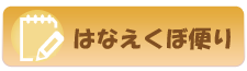 はなえくぼ便り