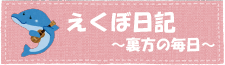 えくぼ日記　～裏方の毎日～