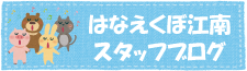 グループホームはなえくぼ江南のスタッフブログ