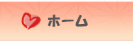 ホーム