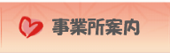 事業所案内