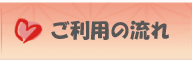 ご利用の流れ
