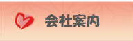 会社案内