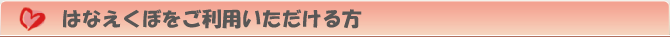 はなえくぼをご利用いただける方