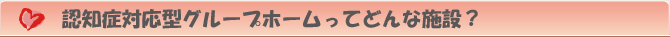 認知症対応型グループホームってどんな施設？