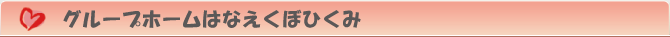 グループホームはなえくぼひくみ