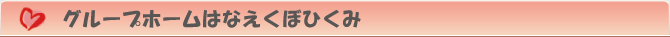 グループホームはなえくぼひくみ