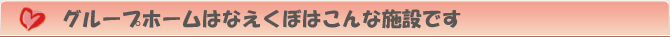 グループホームはなえくぼはこんな施設です